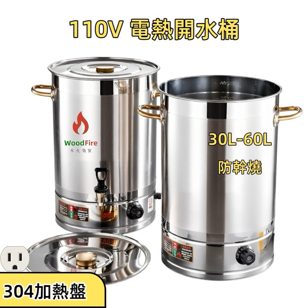 110V 商用電熱開水桶商品照片，選項有 30L、40L、50L